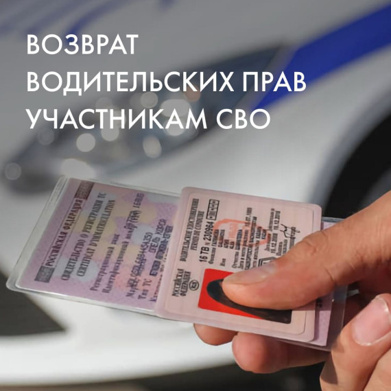 Участникам СВО, которые лишились водительских прав из-за нарушения ПДД, вернут удостоверения. Участникам СВО, которые лишились водительских прав из-за нарушения ПДД, вернут удостоверения.