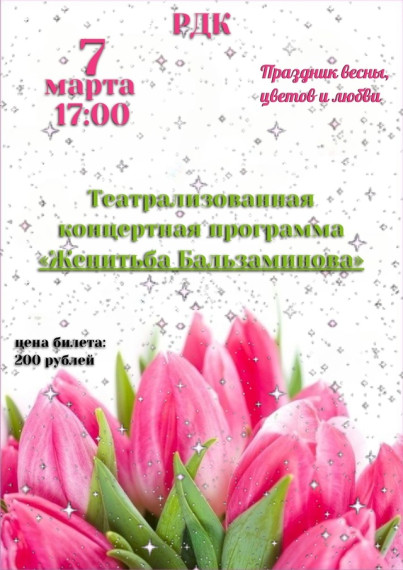 Районный Дом культуры приглашает на театрализованную концертную программу "Женитьба Бальзаминова",. Районный Дом культуры приглашает на театрализованную концертную программу "Женитьба Бальзаминова",.