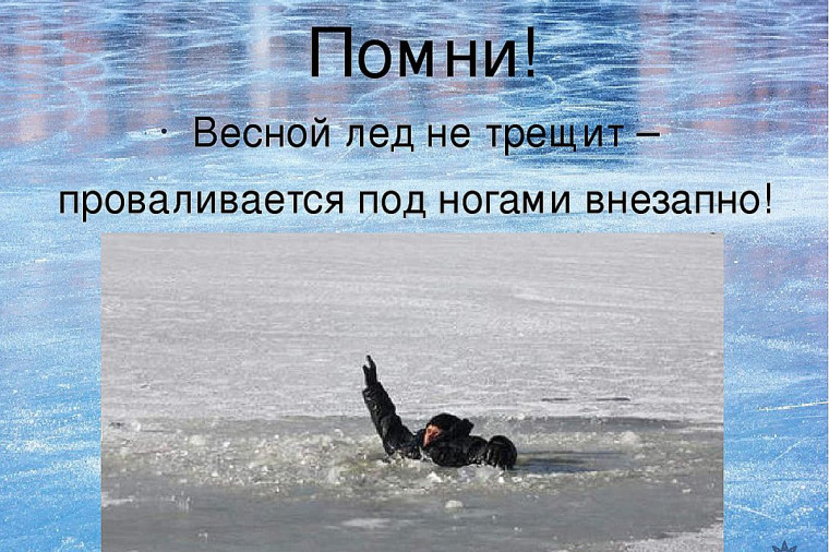 Правила поведения на воде в весенний период. Правила поведения на воде в весенний период.