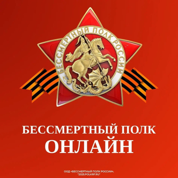 Бессмертный полк онлайн!. Бессмертный полк онлайн!.