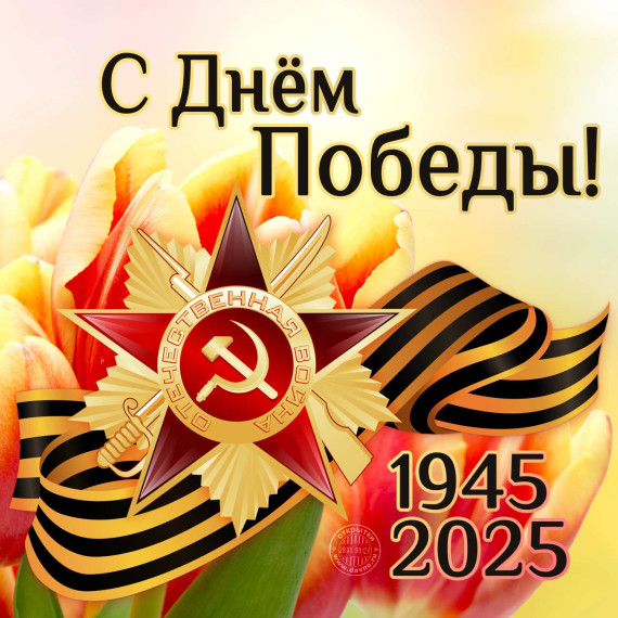 Поздравление с Днём Победы!. Поздравление с Днём Победы!.