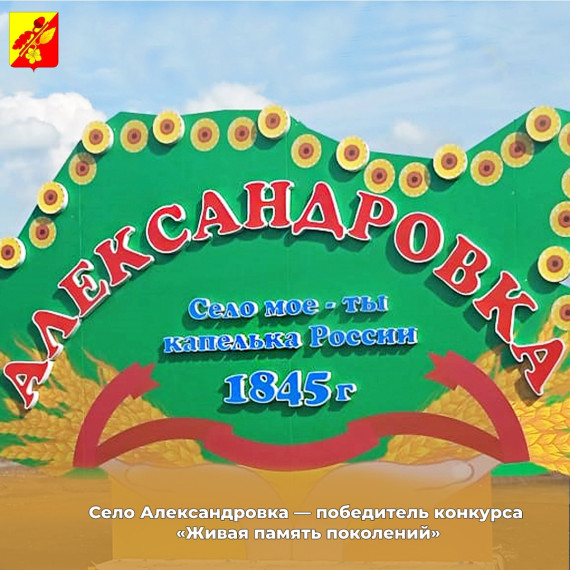 Село Александровка — победитель конкурса «Живая память поколений». Село Александровка — победитель конкурса «Живая память поколений».