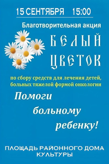 Акция "Белый цветок". Акция "Белый цветок".
