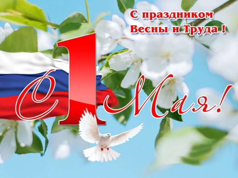 Поздравление с праздником Первого мая!. Поздравление с праздником Первого мая!.