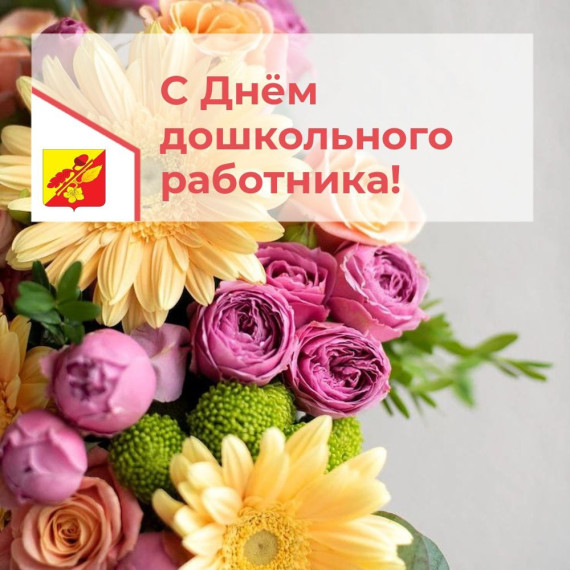 Поздравление с Днём воспитателя и дошкольного работника.. Поздравление с Днём воспитателя и дошкольного работника..