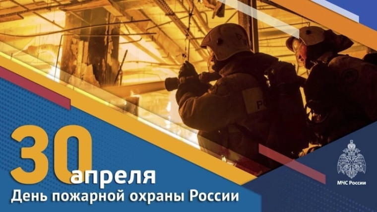 Поздравление с Днем пожарной охраны Российской Федерации!. Поздравление с Днем пожарной охраны Российской Федерации!.
