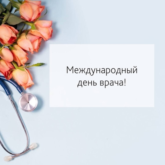 Ежегодно, в первый понедельник октября, отмечается Международный день врача.. Ежегодно, в первый понедельник октября, отмечается Международный день врача..