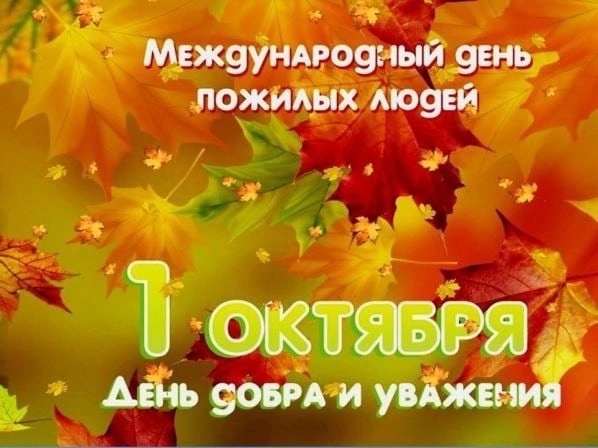 Поздравление с Международным днем пожилых людей!. Поздравление с Международным днем пожилых людей!.