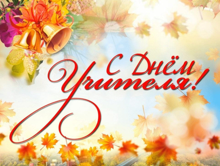Поздравление с Днем учителя!. Поздравление с Днем учителя!.