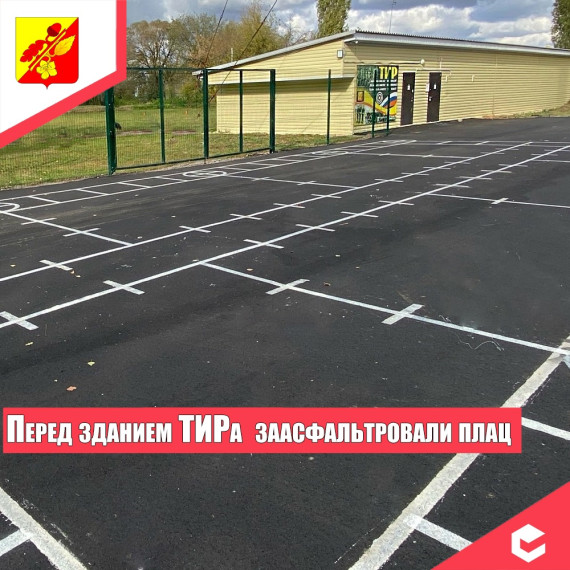 Перед зданием ТИРа в райцентре появился асфальтированный плац. Перед зданием ТИРа в райцентре появился асфальтированный плац.