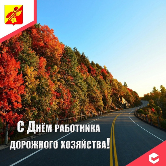 Поздравление с Днём работников дорожного хозяйства!. Поздравление с Днём работников дорожного хозяйства!.