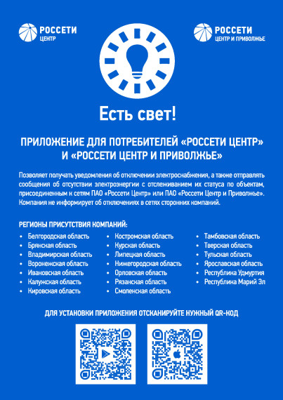 ПАО "Россети Центр" - "Воронежэнерго" информирует. ПАО "Россети Центр" - "Воронежэнерго" информирует.