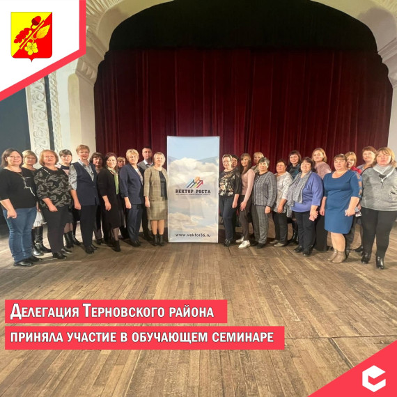 Делегация Терновского района приняла участие в зональном семинаре ТОС.. Делегация Терновского района приняла участие в зональном семинаре ТОС..