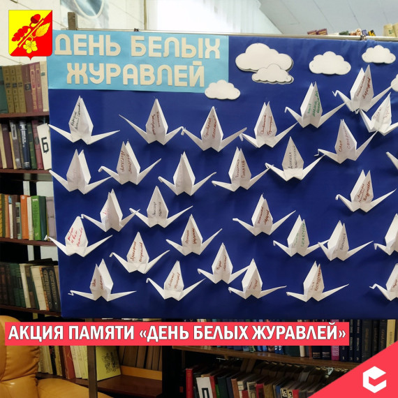 АКЦИЯ ПАМЯТИ «ДЕНЬ БЕЛЫХ ЖУРАВЛЕЙ». АКЦИЯ ПАМЯТИ «ДЕНЬ БЕЛЫХ ЖУРАВЛЕЙ».