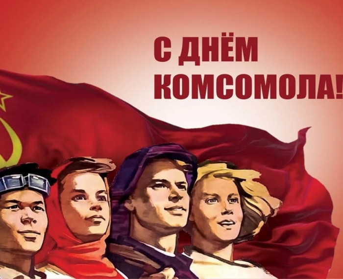 Поздравление с Днём комсомола!. Поздравление с Днём комсомола!.