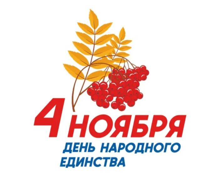 Поздравление с Днём народного единства!. Поздравление с Днём народного единства!.