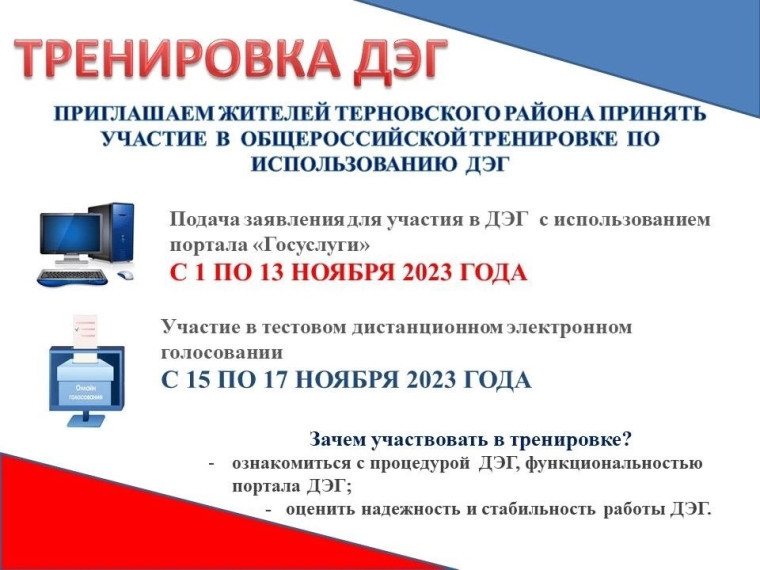 Приглашаем жителей Терновского района принять участие в Общероссийской тренировке по использованию дистанционного электронного голосования!. Приглашаем жителей Терновского района принять участие в Общероссийской тренировке по использованию дистанционного электронного голосования!.
