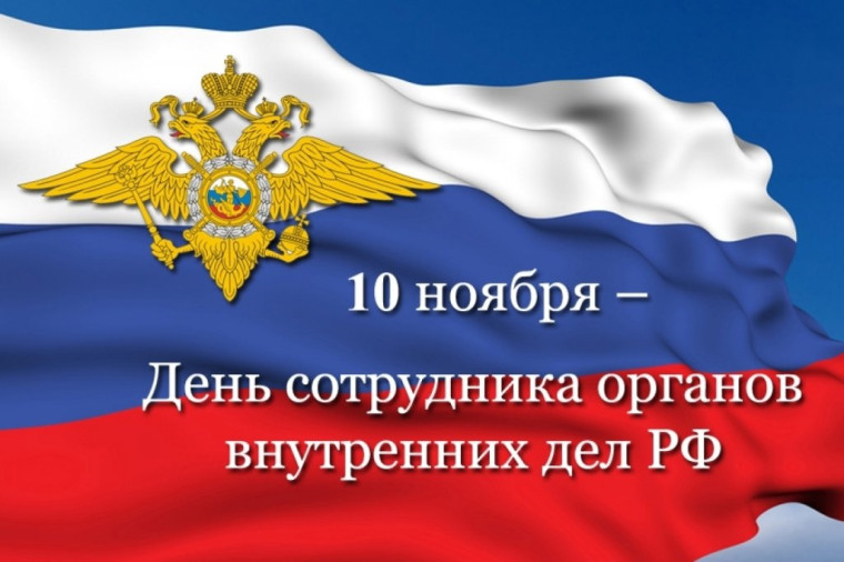 Поздравление с Днем сотрудников органов внутренних дел Российской Федерации!. Поздравление с Днем сотрудников органов внутренних дел Российской Федерации!.