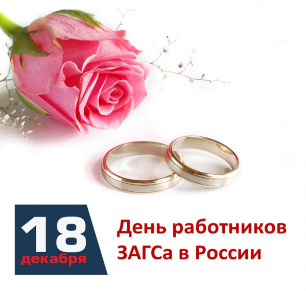 Поздравление с Днём работников ЗАГСа в России.. Поздравление с Днём работников ЗАГСа в России..