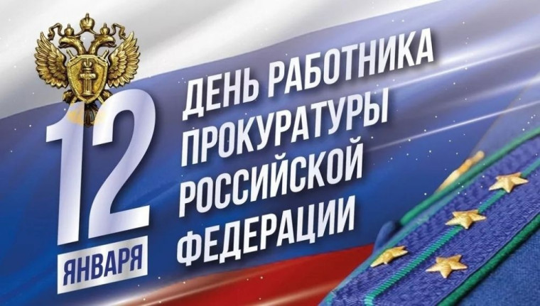 Поздравление с Днем работника Прокуратуры Российской Федерации!. Поздравление с Днем работника Прокуратуры Российской Федерации!.