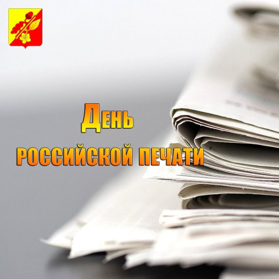 Поздравление с Днем Российской печати!. Поздравление с Днем Российской печати!.