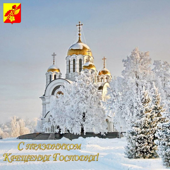 Поздравление с праздником Крещения Господня!. Поздравление с праздником Крещения Господня!.