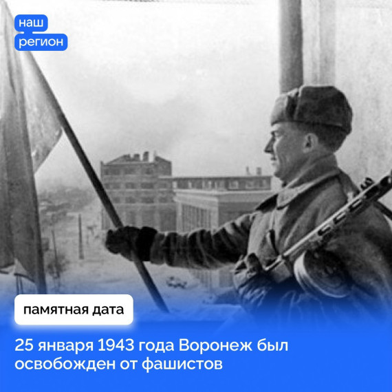 25 января 1943 года Воронеж был освобожден от фашистов. 25 января 1943 года Воронеж был освобожден от фашистов.