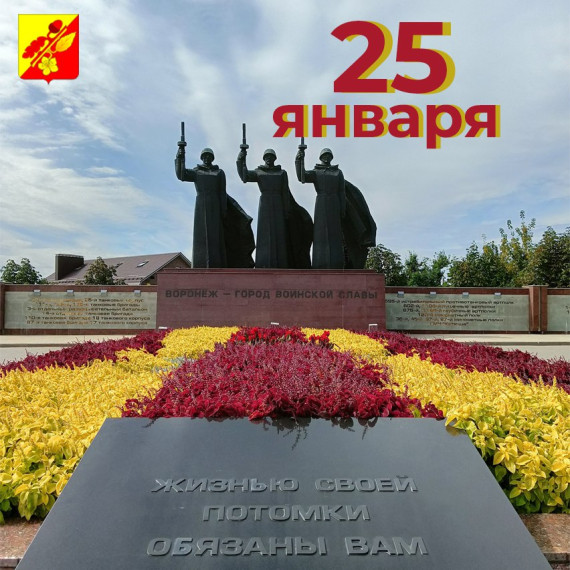 81-Я ГОДОВЩИНА СО ДНЯ ОСВОБОЖДЕНИЯ ГОРОДА ВОРОНЕЖА ОТ НЕМЕЦКО-ФАШИСТСКИХ ЗАХВАТЧИКОВ. 81-Я ГОДОВЩИНА СО ДНЯ ОСВОБОЖДЕНИЯ ГОРОДА ВОРОНЕЖА ОТ НЕМЕЦКО-ФАШИСТСКИХ ЗАХВАТЧИКОВ.