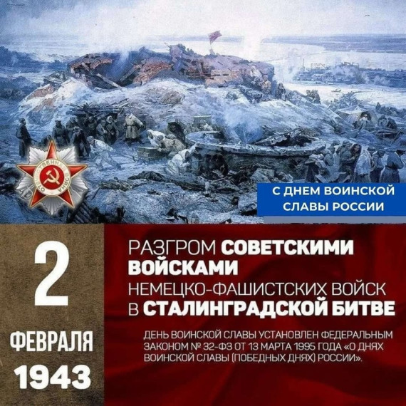 День разгрома советскими войсками немецко-фашистских войск в Сталинградской битве. День разгрома советскими войсками немецко-фашистских войск в Сталинградской битве.