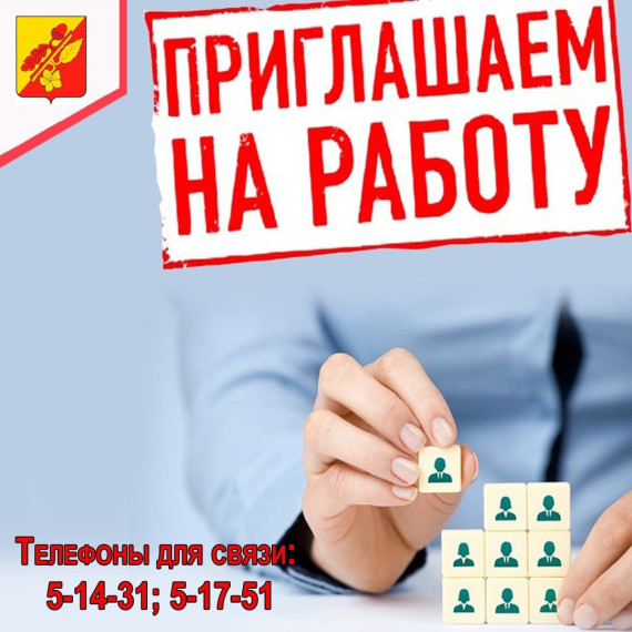 Приглашаем на работу!. Приглашаем на работу!.