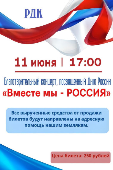 Благотворительный концерт "Вместе мы - Россия". Благотворительный концерт "Вместе мы - Россия".