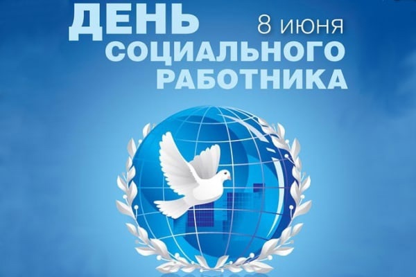 Поздравление с Днём социального работника!. Поздравление с Днём социального работника!.