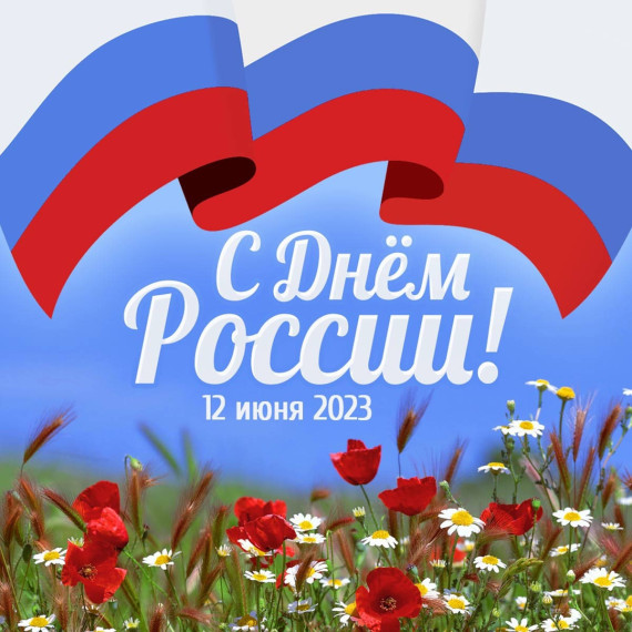 Поздравление с Днём России!. Поздравление с Днём России!.