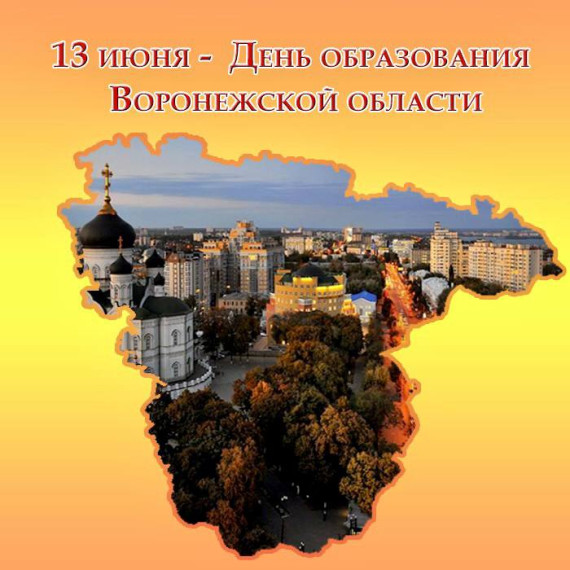 Поздравление с Днём Воронежской области!. Поздравление с Днём Воронежской области!.