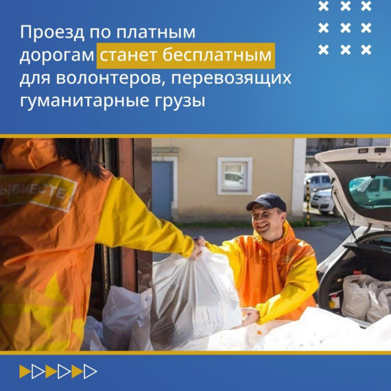 Проезд по дорогам для волонтеров с гуманитарной помощью – теперь бесплатно!. Проезд по дорогам для волонтеров с гуманитарной помощью – теперь бесплатно!.