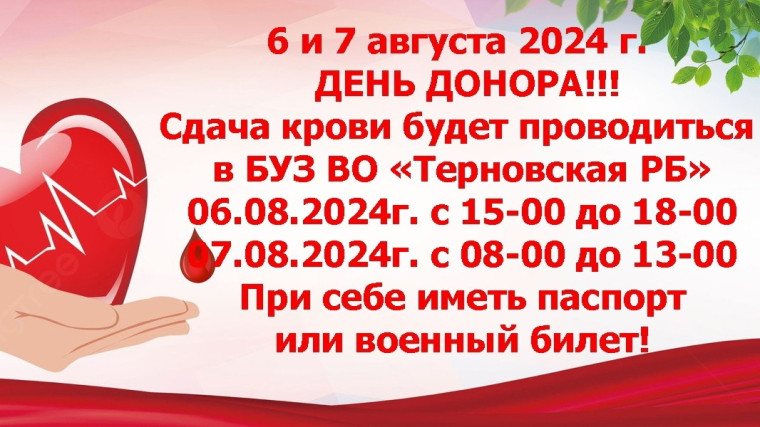 6-7 августа - день донорства.. 6-7 августа - день донорства..